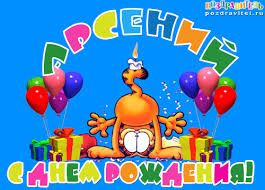 Открытки с именем Арсений на праздники  и  каждый день        