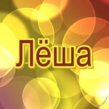 Именные открытки на праздники и каждый день для Алексея      