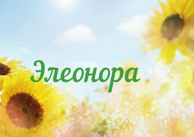 Именные открытки на праздники и каждый день для Элеоноры    