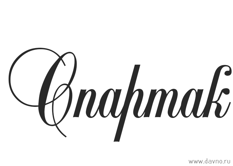 Красочные и яркие именные открытки для Спартака                