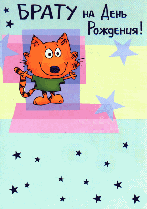 Открытки на день рождения любимого брата. С днем рождения, дорогой братик. 