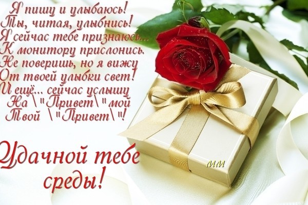 Яркие и веселые открытки с пожеланиями  замечательной среды   