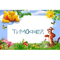 Яркие и красочные именные открытки для Тимофея                   