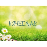 Именные открытки на праздники и каждый день для Вячеслава     