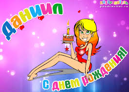 Именные открытки с поздравлениями и пожеланиями для Даниила 