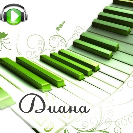 Именные открытки с поздравлениями и пожеланиями для Дианы   