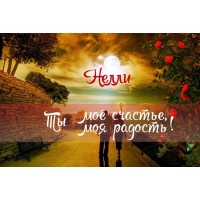 Именные открытки с поздравлениями на день рождения для Нелли   