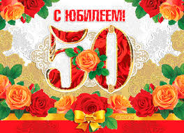 Открытки с юбилеем. Красивые и яркие открытки на юбилей. С юбилеем