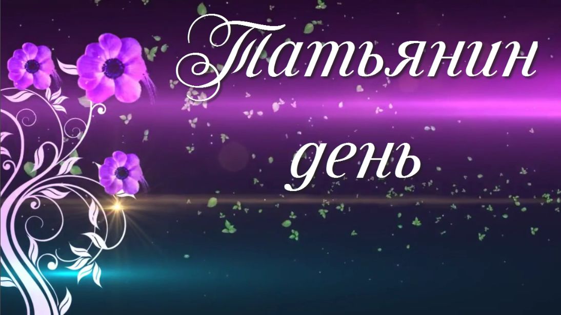 Красивые лучшие открытки на день студентов. 