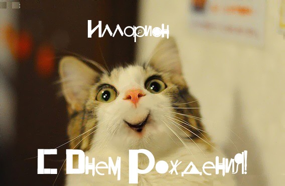 Красочные и яркие именные открытки для Иллариона             