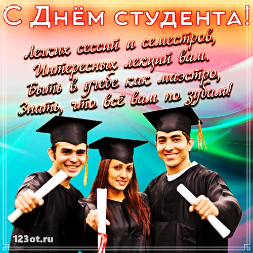 Открытки на день студента с сайта 123ot.ru Межденародный день студента отмеча...