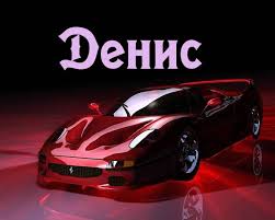 Именные открытки с поздравлениями и пожеланиями на каждый день для Дениса 