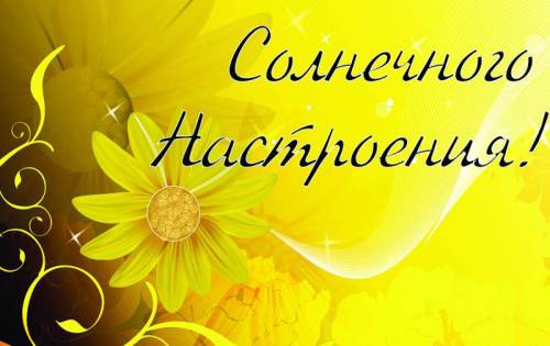 Яркие и красивые открытки с пожеланиями хорошего настроения 