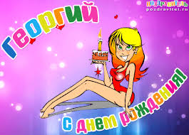 Именные открытки на праздники и каждый день для Георгия     