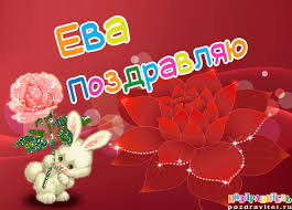 Именные открытки  с поздравлениями  и  пожеланиями  для Евы  