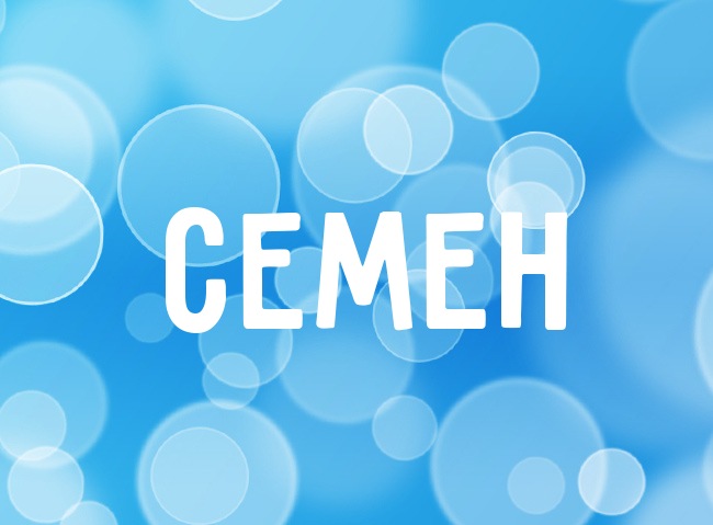 Красочные и яркие именные открытки для Семена                 