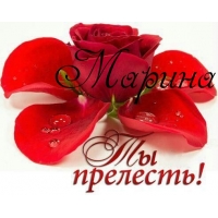Именные открытки с поздравлениями и пожеланиями с именем Марина 
