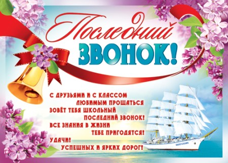 Красивые открытки с поздравлениями на последний звонок. Майский праздник 