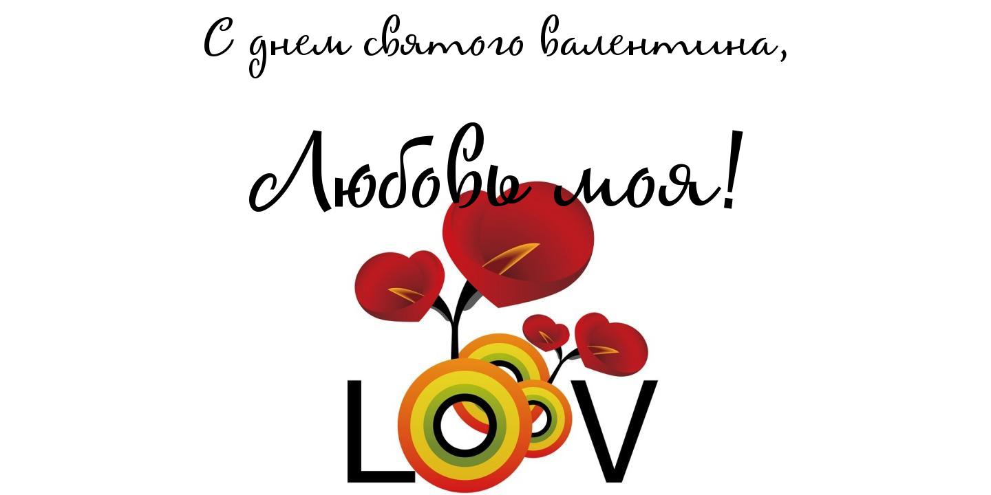 Открытки на 14 февраля для любимых