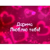 Именные открытки с поздравлениями и пожеланиями для Дарины   