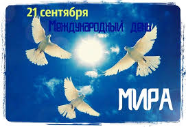 Красивые открытки на Международный День Мира. С Днем Мира    