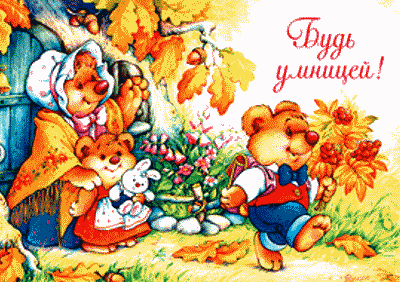 Будь умницей