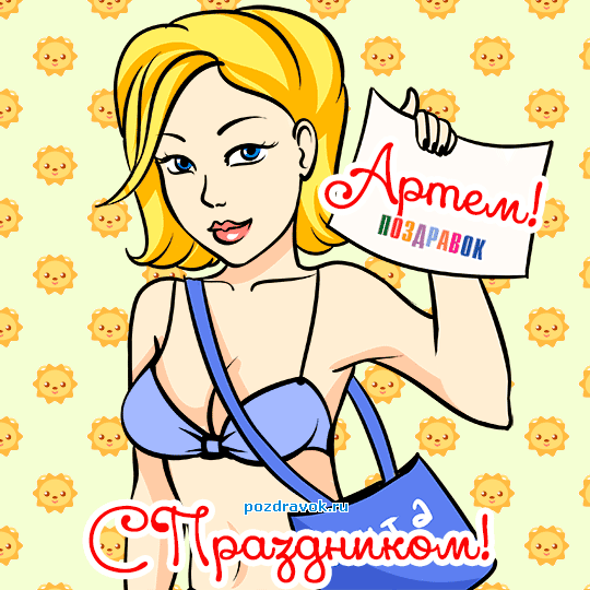 Именные открытки на праздники и каждый день для Артема      