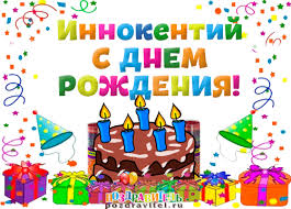 Красочные и яркие именные открытки для Иннокентия             