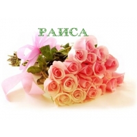 именные открытки с поздравлениями и пожеланиями для Раисы   