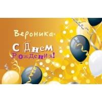 Именные открытки с поздравлениями и пожеланиями для Вероники 