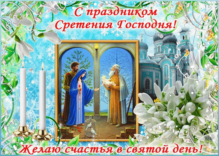 Открытки Поздравительные открытки с православным праздником сретение господне на 15 февраля поздравительные открытки со стихами и пожеланиями на сретение господне. Анимационные открытки и гифки онлайн скачать бесплатно на праздник