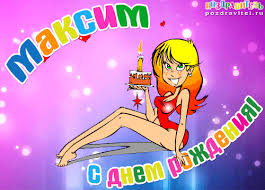 Яркие и красочные именные открытки на разные праздники для Максима 