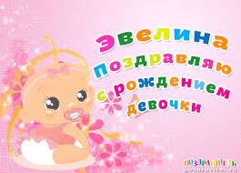 Именные открытки на праздники и каждый день для Эвелины       