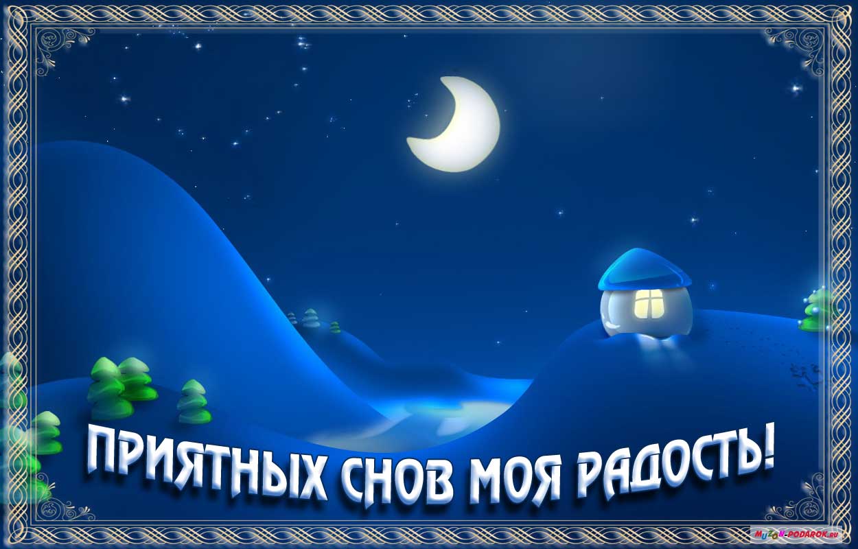 Красивые открытки с пожеланиями  спокойной  ночи. Спокойной ночи 