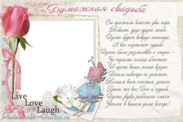 Открытки с поздравлениями на бумажную свадьбу. два года в браке