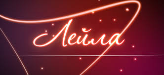 Именные открытки с поздравлениями на день рождения для Лейлы 