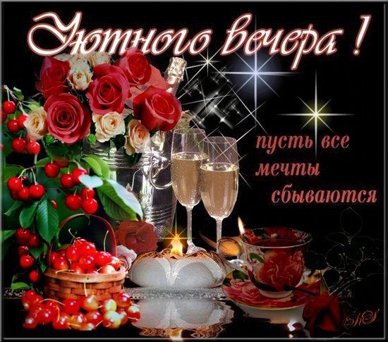 Красивые открытки с пожеланиями доброго вечера. Доброго Вечера 