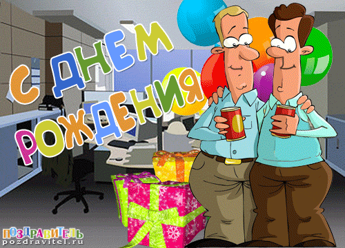 Открытки на день рождения руководителю