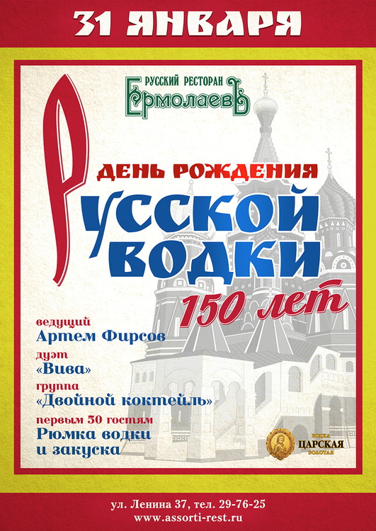 Поздравляем с днем рождения русской водки