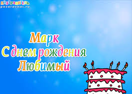 Яркие и красочные именные открытки для Марка                    