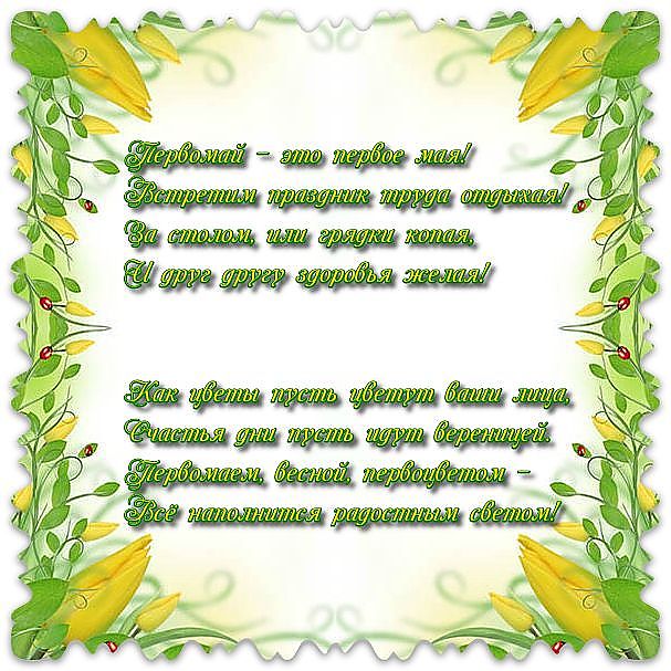 Яркие открытки на праздник Первомай. Праздник весны и труда. 