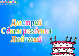 Именные открытки с поздравлениями и пожеланиями для Дмитрия 