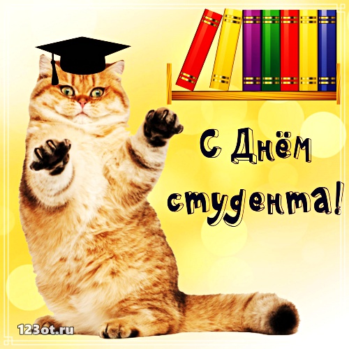 Открытки на день студента с сайта 123ot.ru Межденародный день студента отмеча...