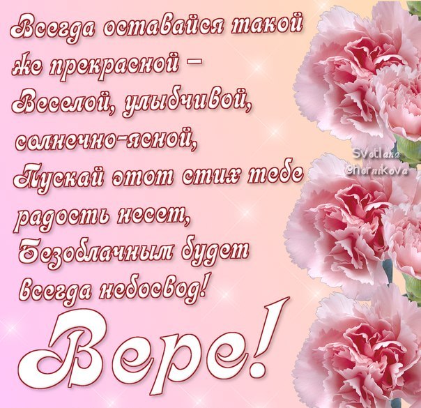 Именные открытки с поздравлениями  и  пожеланиями для Веры   