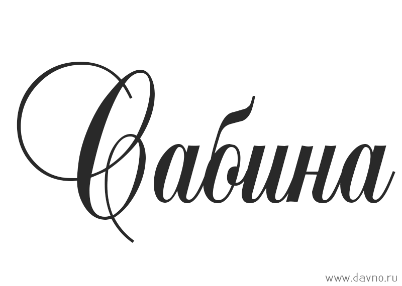 Именные открытки с поздравлениями и пожеланиями для Сабины  