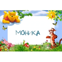 Именные открытки с поздравлениями на праздники для Моники   