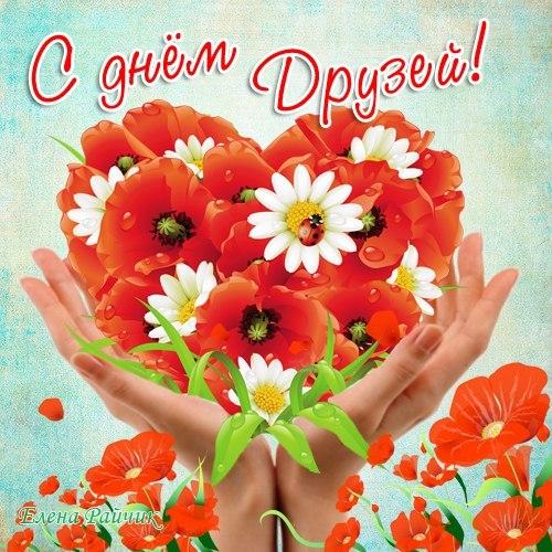 Яркие и красочные открытки на день друзей                    
