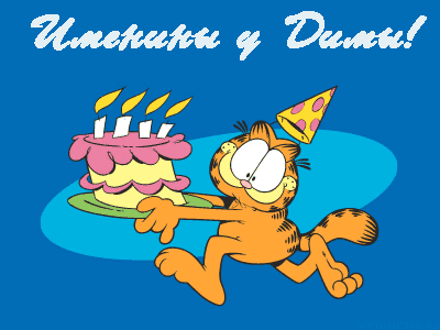 Именные открытки с поздравлениями и пожеланиями для Дмитрия 