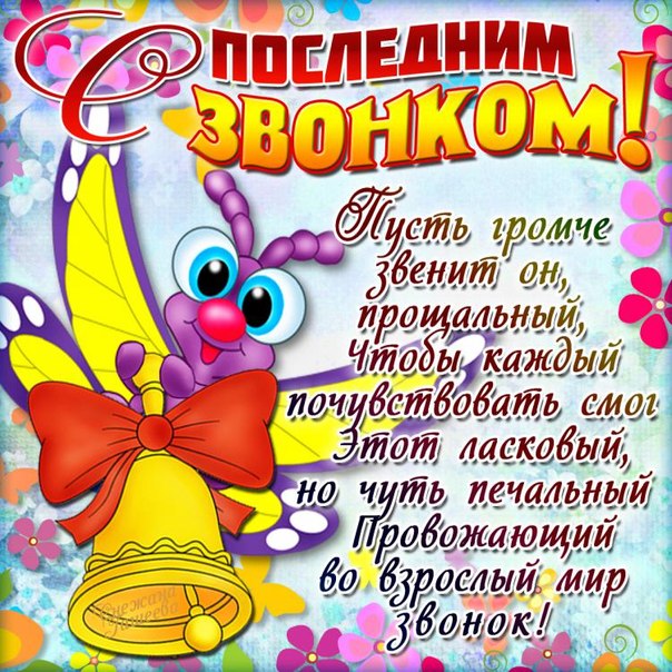 Красивые открытки с поздравлениями на последний звонок. Майский праздник 