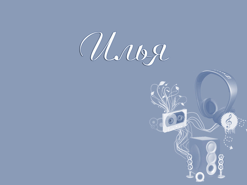 Красочные и яркие именные открытки для Ильи                         